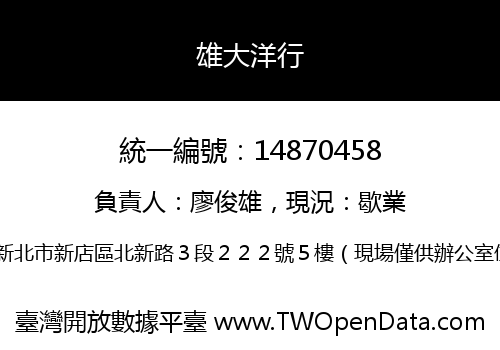 雄大洋行