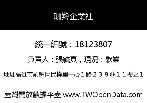 珈羚企業社