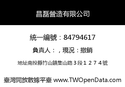 昌磊營造有限公司