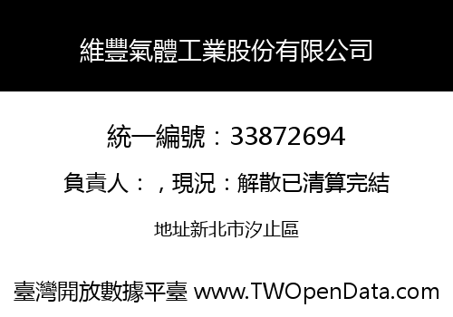 維豐氣體工業股份有限公司