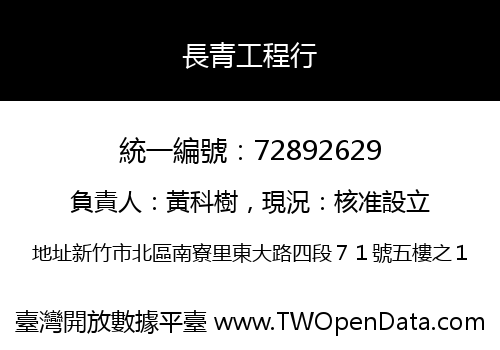 長青工程行