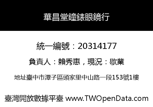 華昌堂鐘錶眼鏡行