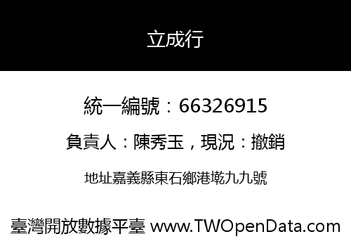 立成行