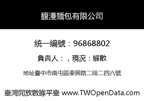 馥漫麵包有限公司