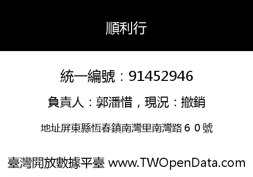 順利行