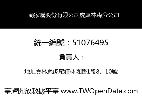 三商家購股份有限公司虎尾林森分公司