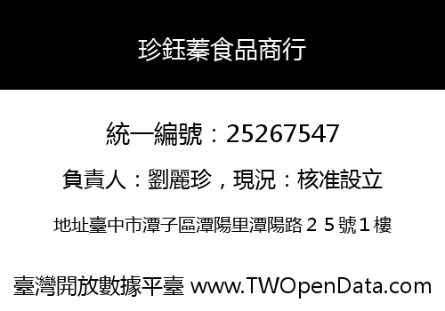 珍鈺蓁食品商行