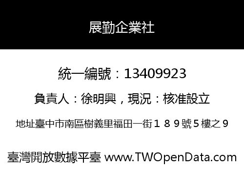 展勤企業社