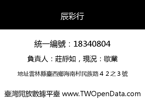 辰彩行