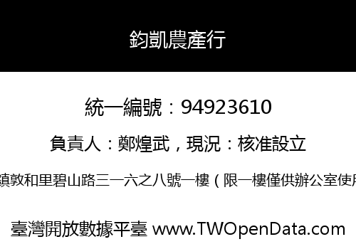 鈞凱農產行