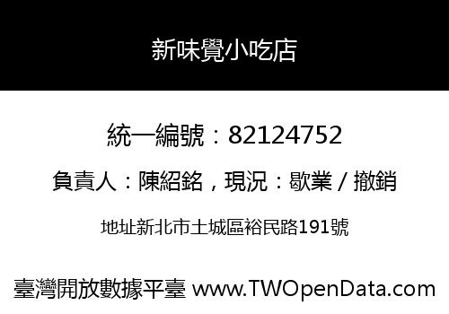 新味覺小吃店