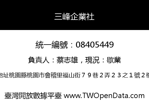 三峰企業社