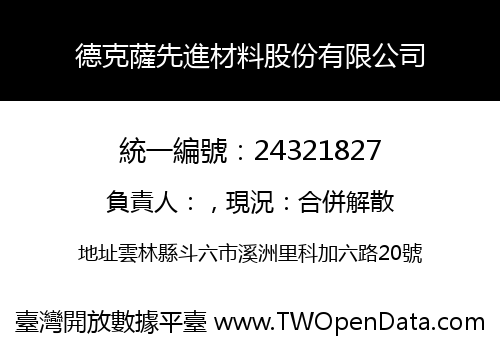德克薩先進材料股份有限公司