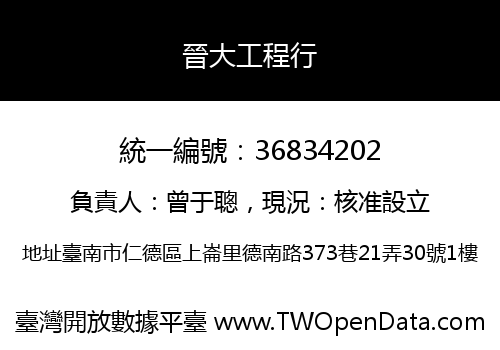 晉大工程行