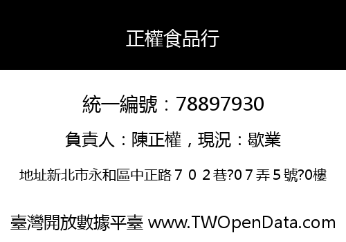 正權食品行