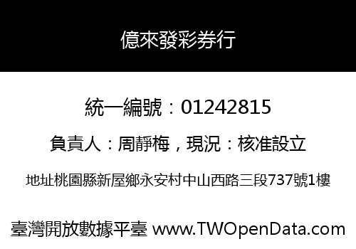 億來發彩券行