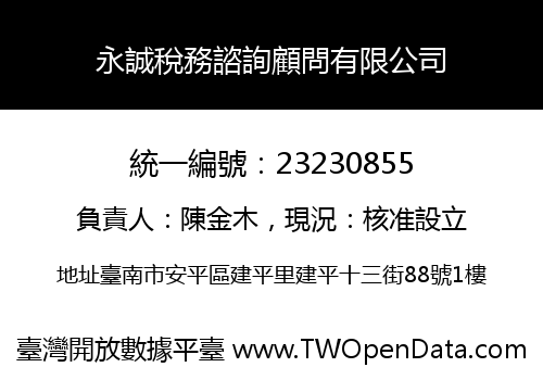 永誠稅務諮詢顧問有限公司
