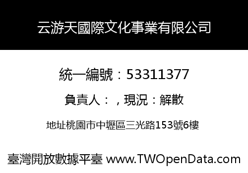 云游天國際文化事業有限公司