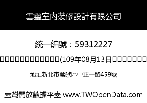 雲璽室內裝修設計有限公司
