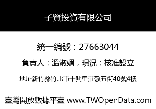 子賢投資有限公司