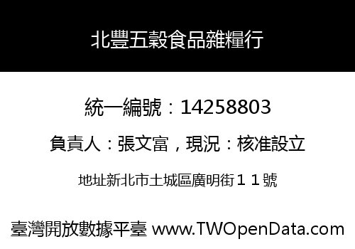 北豐五穀食品雜糧行