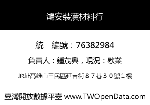 鴻安裝潢材料行