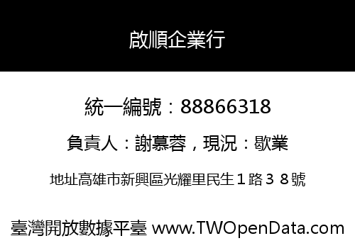 啟順企業行