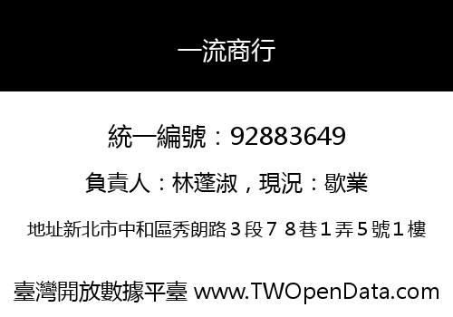 一流商行