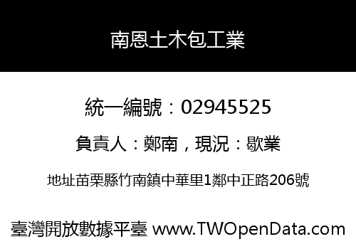 南恩土木包工業