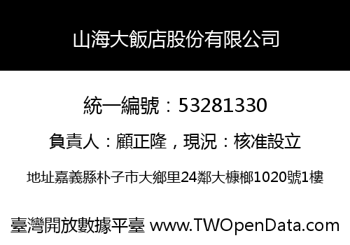 山海大飯店股份有限公司