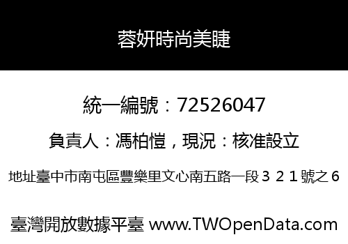 蓉妍時尚美睫