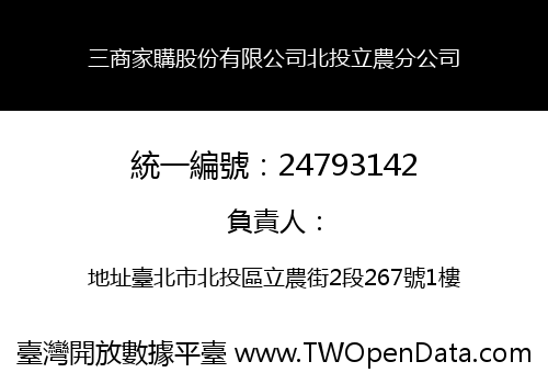 三商家購股份有限公司北投立農分公司