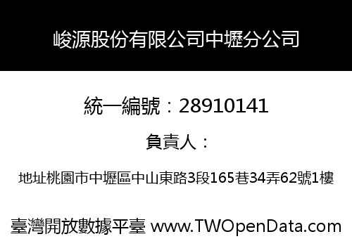 峻源股份有限公司中壢分公司