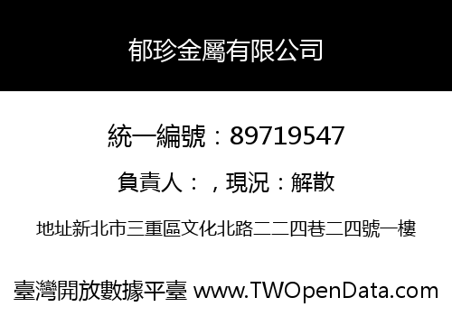 郁珍金屬有限公司