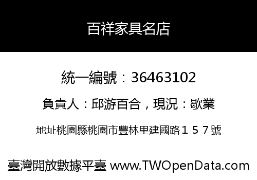 百祥家具名店