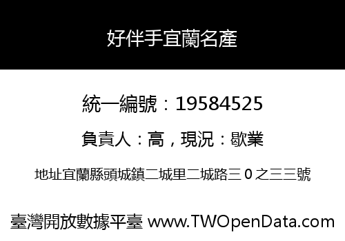 好伴手宜蘭名產