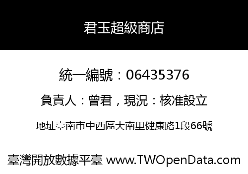 君玉超級商店