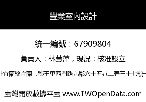豐業室內設計
