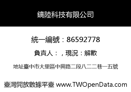 鎬陸科技有限公司