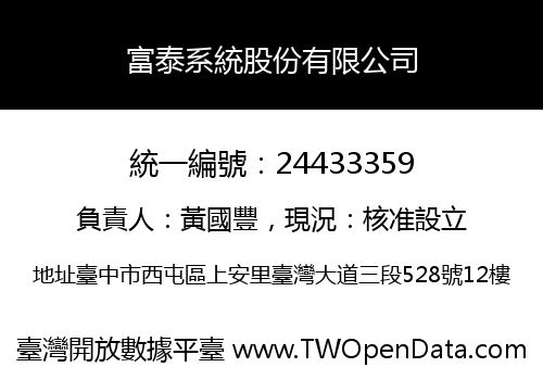 富泰系統股份有限公司