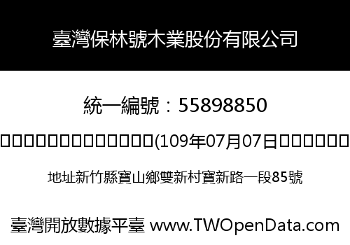 臺灣保林號木業股份有限公司