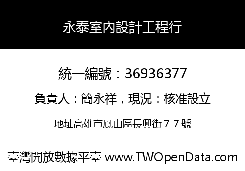 永泰室內設計工程行