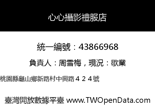 心心攝影禮服店