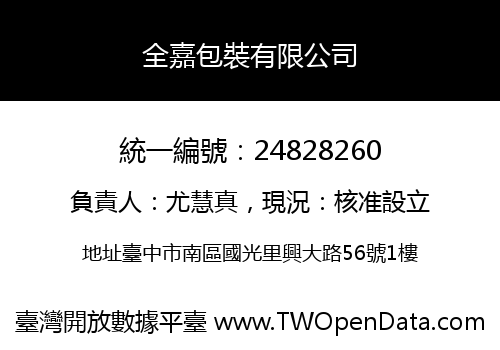 全嘉包裝有限公司