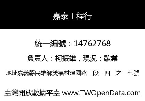 嘉泰工程行