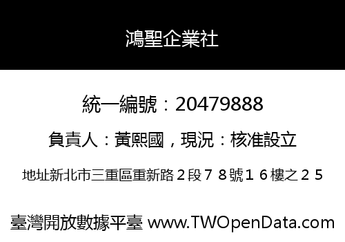鴻聖企業社