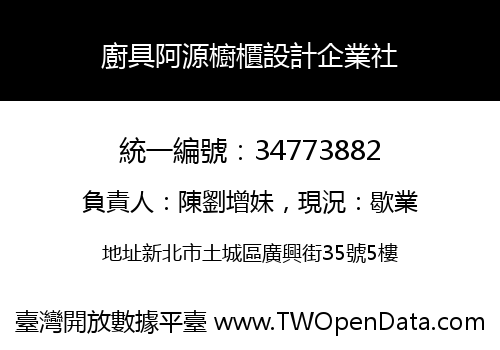 廚具阿源櫥櫃設計企業社