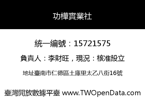 功樺實業社
