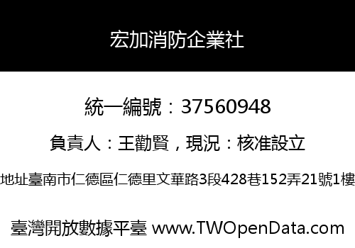宏加消防企業社