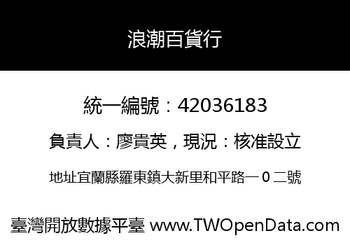 浪潮百貨行
